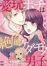 Cover image for the manga called Aigan Pochi wa Zetsurin Kedamono Danshi - Nuigurumi datte Yokujou suru yo?