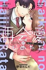 Cover image for the manga called Saikai Ai no Hajimekata - 2-dome no Yoru ni Shitai Koto