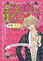 Cover image for the manga called The Prince Falls in Love