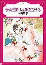 Cover image for the manga called The Princess and Her Secret Knight