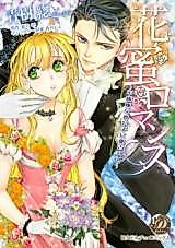 Cover image for the manga called Hanamitsu Romance - Fukigen na Kikoushi ni Aisarete