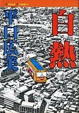 Cover image for the manga called Hakunetsu