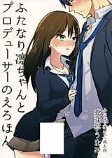 Cover image for the other called Futanari Rin and the Producer's Porn Book (THE iDOLM@STER Cinderella Girls)