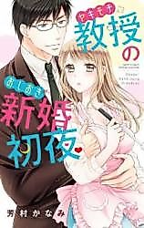 Cover image for the manga called Yakimochi Kyouju no Oshioki Shinkon Shoya