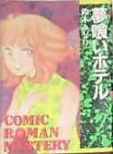 Cover image for the manga called Yumekui Hotel