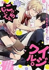 Cover image for the manga called Kocchi Muite yo, Ijiwaru