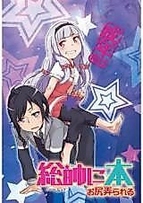Cover image for the other called 総帥にお尻弄られる本 (世界征服~謀略のズヴィズダー~)