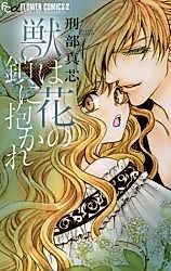 Cover image for the manga called Kemomo wa Hana no Kusari ni Dakare