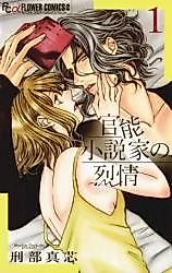 Cover image for the manga called Kannou Shousetsuka no Retsujou