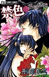 Cover image for the manga called Kinjiki - Hanagatami Koiuta