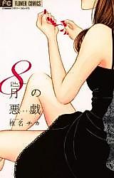 Cover image for the manga called 8-gatsu no Akugi