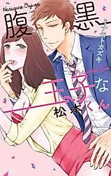 Cover image for the manga called Haraguro Ouji na Matsumoto-kun