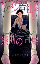 Cover image for the manga called Ikemen Wakashachou to Kindan no Heya