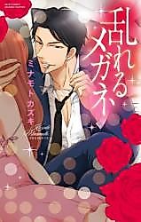 Cover image for the manga called Midareru Megane (MINAMOTO Kazuki)
