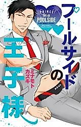 Cover image for the manga called Prince in a Poolside