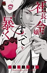 Cover image for the manga called Shachou wa Reijou no Subete o Abaku