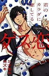Cover image for the manga called Gesu Koi-kun no Karada ni Koishiteru