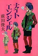 Cover image for the manga called Night Angel (MAEDA Toshio)