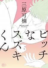 Cover image for the manga called Suzuki-kun is a bitch