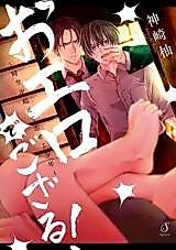 Cover image for the manga called Oero de Gozaru