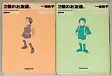 Cover image for the manga called 2 Kumi no Otomodachi