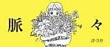 Cover image for the manga called Myaku Myaku