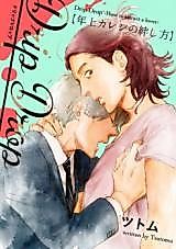 Cover image for the manga called Drip Drop -How to attract a lover-