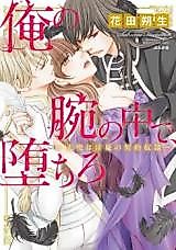 Cover image for the manga called Ore no ude no naka de, ochiro
