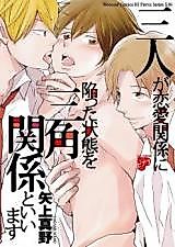 Cover image for the manga called Sanninn ga Rennaikannkei ni Ochitta Joutai o Sankaku Kankei to Imasu