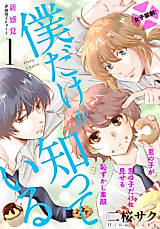 Cover image for the manga called Boku dake Shitteiru