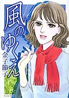 Cover image for the manga called Kaze no Yukue (KANEKO Setsuko)