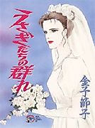 Cover image for the manga called Usagitachi no Mure