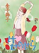 Cover image for the manga called Que Sera Sera (KANEKO Setsuko)
