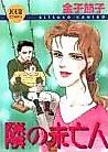 Cover image for the manga called Tonari no Miboujin