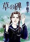 Cover image for the manga called Kusa no Ishibumi