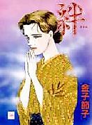 Cover image for the manga called Kizuna (KANEKO Setsuko)