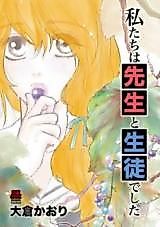 Cover image for the manga called Watashitachi wa Sensei to Seito Deshita