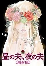 Cover image for the manga called Hiru no Otto, Yoru no Otto