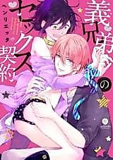 Cover image for the manga called Gikyoudai no Sex Keiyaku