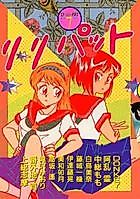 Cover image for the manga called Lilliput (Anthology)