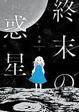 Cover image for the manga called Shuumatsu no Wakusei