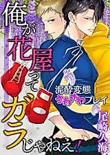 Cover image for the manga called Ore ga hanayatte garajanee!