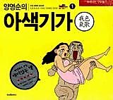 Cover image for the manhwa called Yang Youngsoon's Asekkiga