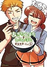 Cover image for the manga called Akita Komachi ni hitomebore