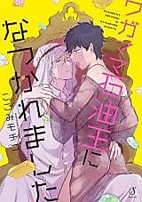 Cover image for the manga called Wagamama Sekiyuou ni Natsukare Mashita