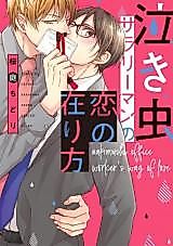 Cover image for the manga called Nakimushi Salaryman no koi no Arikata