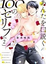 Cover image for the manga called Anta o Kudoku 100 no Serifu