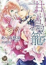 Cover image for the manga called Sweet Cage