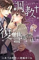 Cover image for the manga called Choukyou Fukushuu - Kemono no Tsumi to Amai Wana