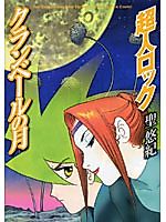 Cover image for the manga called Choujin Locke: Kuranbeeru no Tsuki